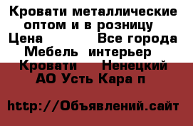 Кровати металлические оптом и в розницу › Цена ­ 2 452 - Все города Мебель, интерьер » Кровати   . Ненецкий АО,Усть-Кара п.